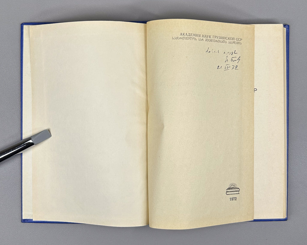 [Signed] Natadze, Revaz. Imagination as a Factor of Behavior (Voobrazhenie kak faktor povedeniya). First edition, 1972. In Russian.