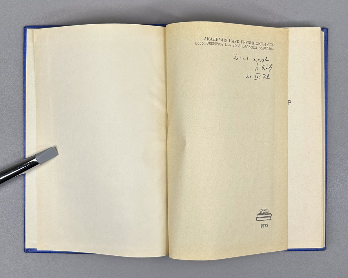 [Signed] Natadze, Revaz. Imagination as a Factor of Behavior (Voobrazhenie kak faktor povedeniya). First edition, 1972. In Russian.