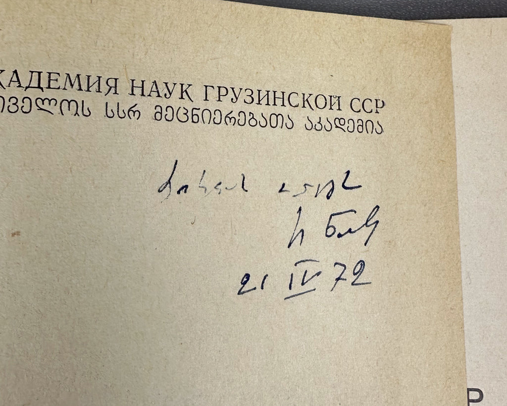 [Signed] Natadze, Revaz. Imagination as a Factor of Behavior (Voobrazhenie kak faktor povedeniya). First edition, 1972. In Russian.