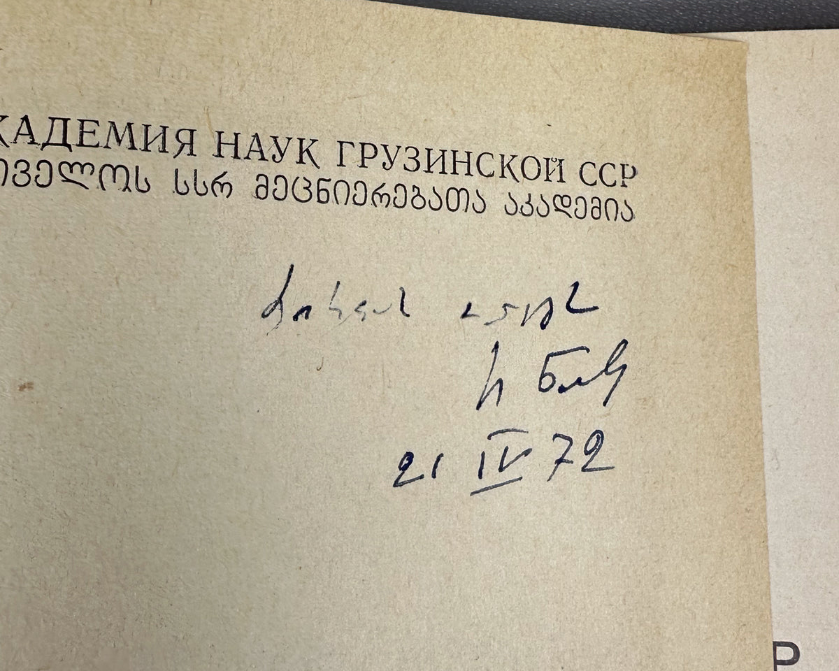 [Signed] Natadze, Revaz. Imagination as a Factor of Behavior (Voobrazhenie kak faktor povedeniya). First edition, 1972. In Russian.