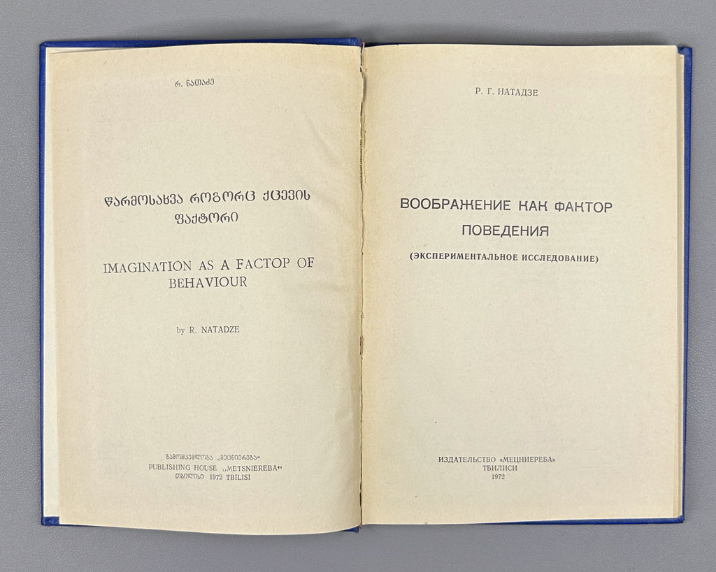 [Signed] Natadze, Revaz. Imagination as a Factor of Behavior (Voobrazhenie kak faktor povedeniya). First edition, 1972. In Russian.