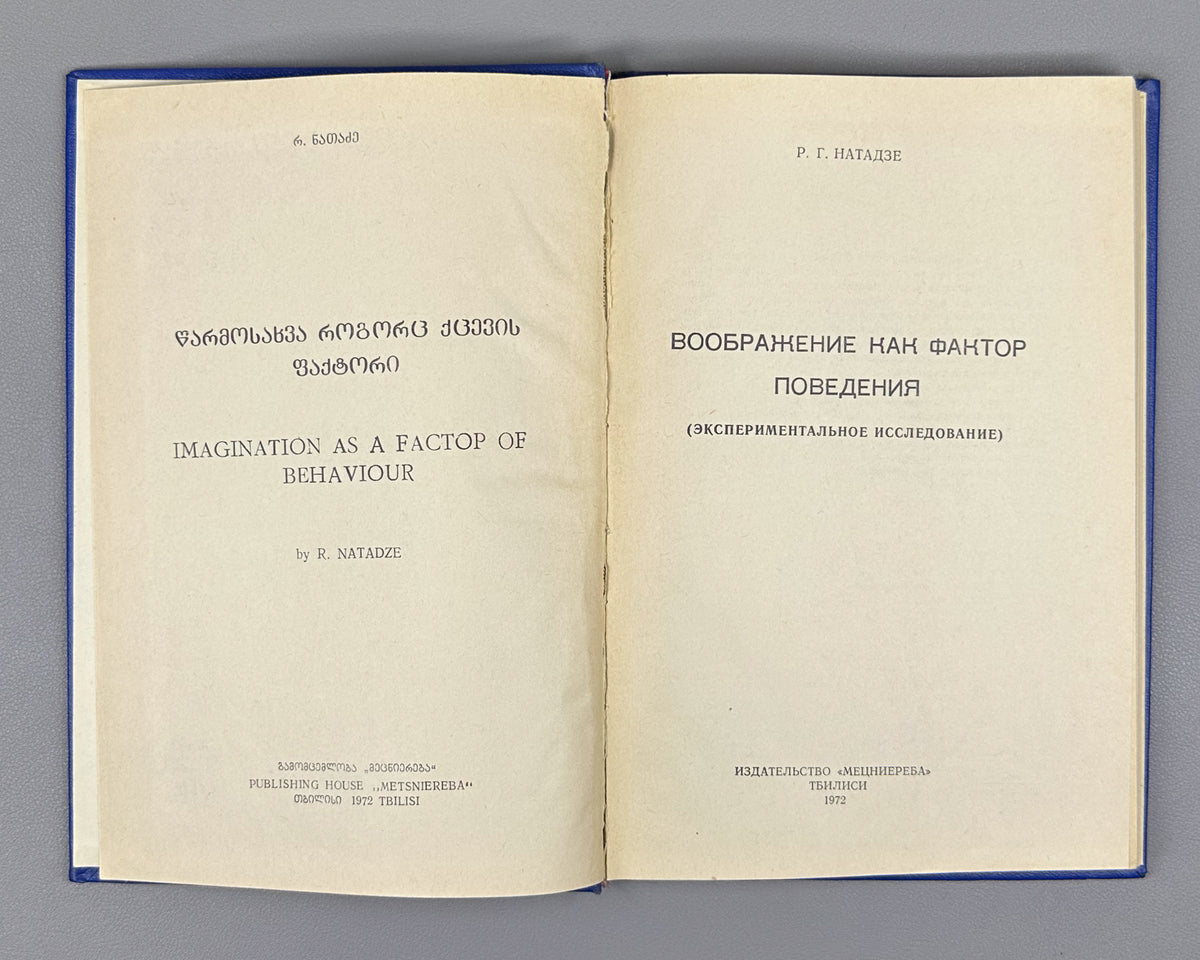 [Signed] Natadze, Revaz. Imagination as a Factor of Behavior (Voobrazhenie kak faktor povedeniya). First edition, 1972. In Russian.