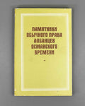 Monuments of the Customary Law of Albanians of the Ottoman Period (Pamyatniki obychnogo prava albantsev osmanskogo vremeni), compiled by Yu. V. Ivanova, 1994. In Russian.