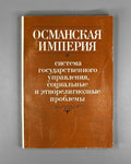 The Ottoman Empire: State Governance, Social and Ethno-Religious Issues (Osmanskaya imperiya: sistema gosudarstvennogo upravleniya, sotsial'nye i etnoreligioznye problemy). 1986. In Russian.