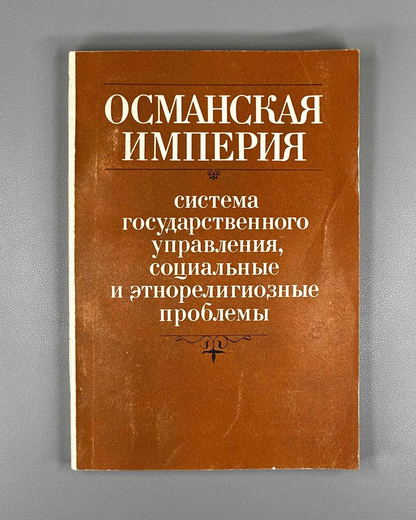 The Ottoman Empire: State Governance, Social and Ethno-Religious Issues (Osmanskaya imperiya: sistema gosudarstvennogo upravleniya, sotsial'nye i etnoreligioznye problemy). 1986. In Russian.