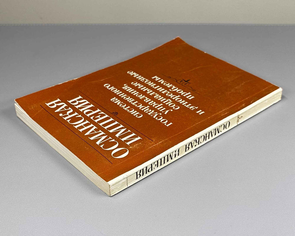 The Ottoman Empire: State Governance, Social and Ethno-Religious Issues (Osmanskaya imperiya: sistema gosudarstvennogo upravleniya, sotsial'nye i etnoreligioznye problemy). 1986. In Russian.
