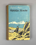 [Signed] Atryan, Vartan. Voices of the Earth (Golosa zemli). First Russian edition, 1958.