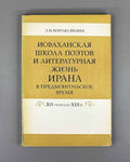 Vorozheikina, Z. The Isfahan School of Poets and the Literary Life of Iran in the Pre-Mongol Period, 12th - Early 13th Century (Isfahanskaya shkola poetov). 1984. In Russian.