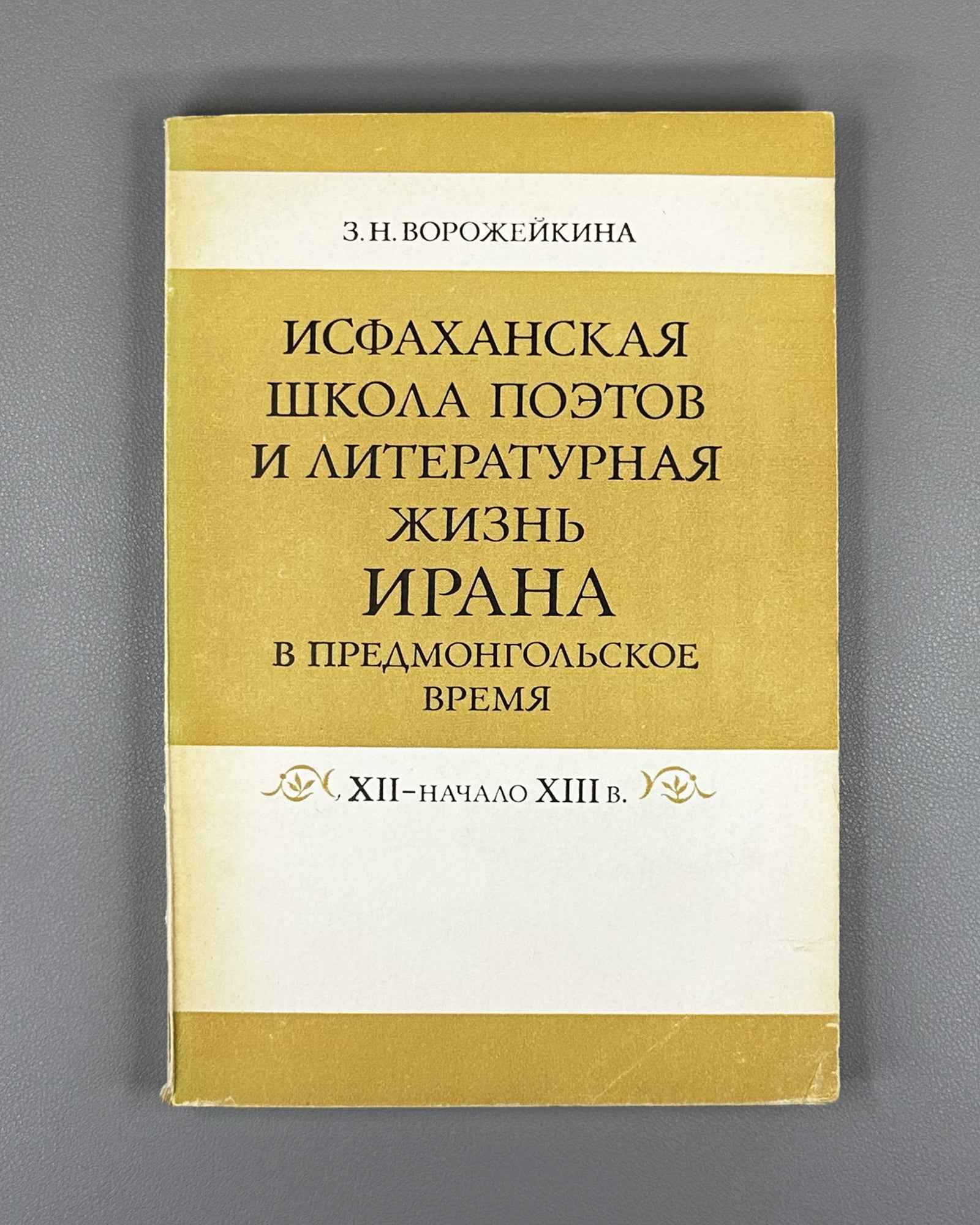 Vorozheikina, Z. The Isfahan School of Poets and the Literary Life of Iran in the Pre-Mongol Period, 12th - Early 13th Century (Isfahanskaya shkola poetov). 1984. In Russian.