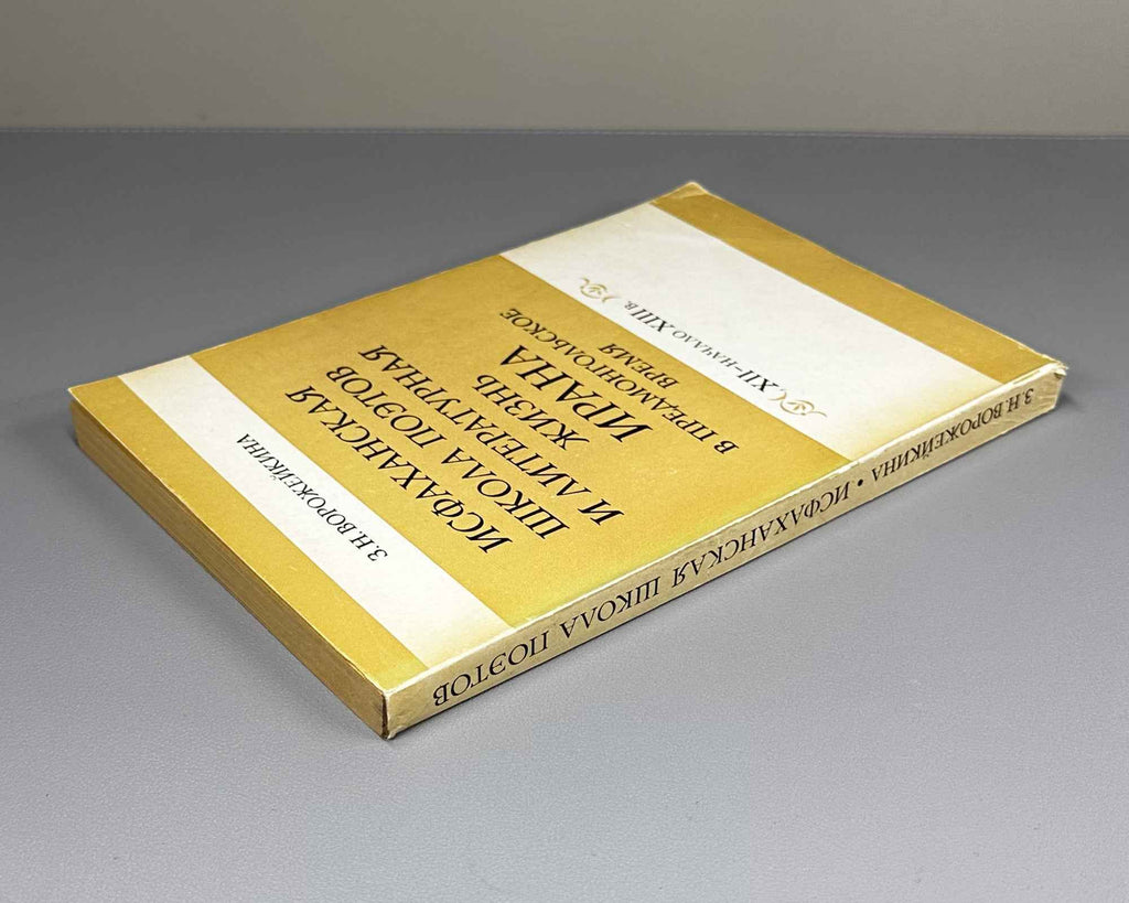 Vorozheikina, Z. The Isfahan School of Poets and the Literary Life of Iran in the Pre-Mongol Period, 12th - Early 13th Century (Isfahanskaya shkola poetov). 1984. In Russian.