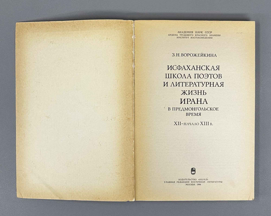 Vorozheikina, Z. The Isfahan School of Poets and the Literary Life of Iran in the Pre-Mongol Period, 12th - Early 13th Century (Isfahanskaya shkola poetov). 1984. In Russian.
