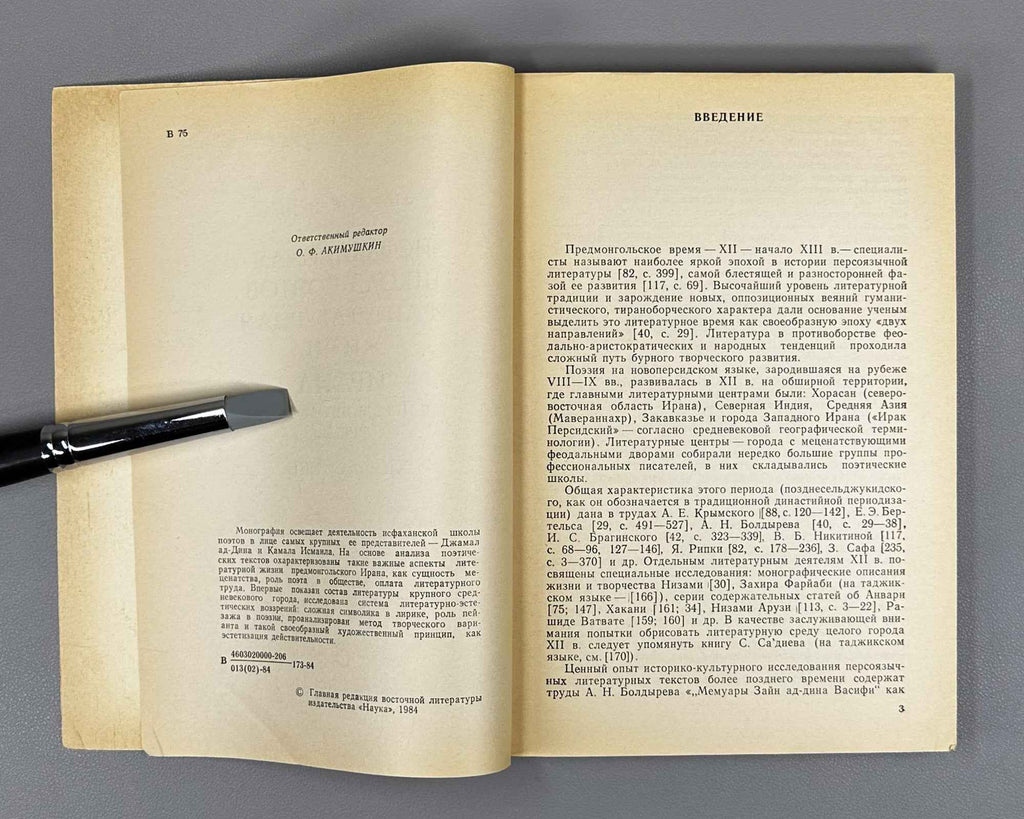Vorozheikina, Z. The Isfahan School of Poets and the Literary Life of Iran in the Pre-Mongol Period, 12th - Early 13th Century (Isfahanskaya shkola poetov). 1984. In Russian.