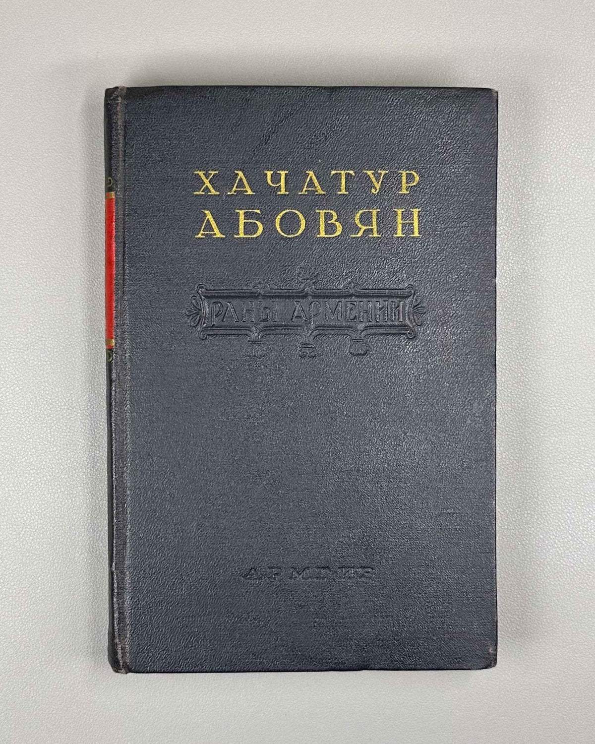 Abovyan, Khachatur. The Wounds of Armenia (Rany Armenii). A Patriot's Sorrow: a historical novel. Yerevan, 1955. In Russian.