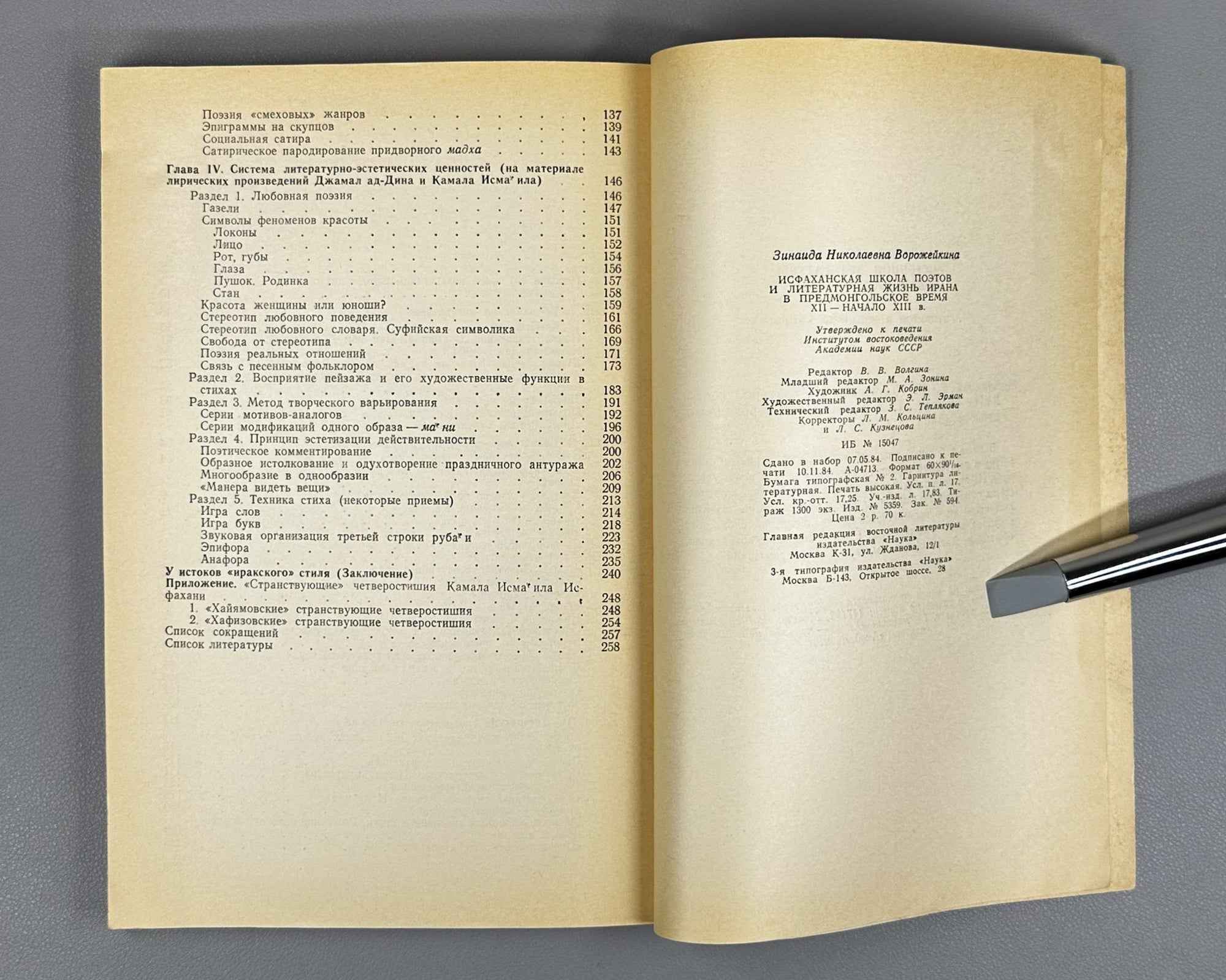 Vorozheikina, Z. The Isfahan School of Poets and the Literary Life of Iran in the Pre-Mongol Period, 12th - Early 13th Century (Isfahanskaya shkola poetov). 1984. In Russian.