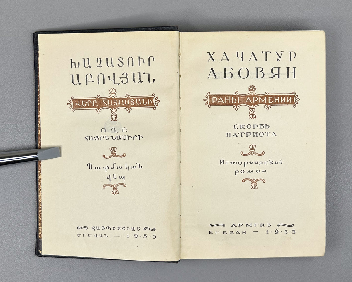 Abovyan, Khachatur. The Wounds of Armenia (Rany Armenii). A Patriot's Sorrow: a historical novel. Yerevan, 1955. In Russian.