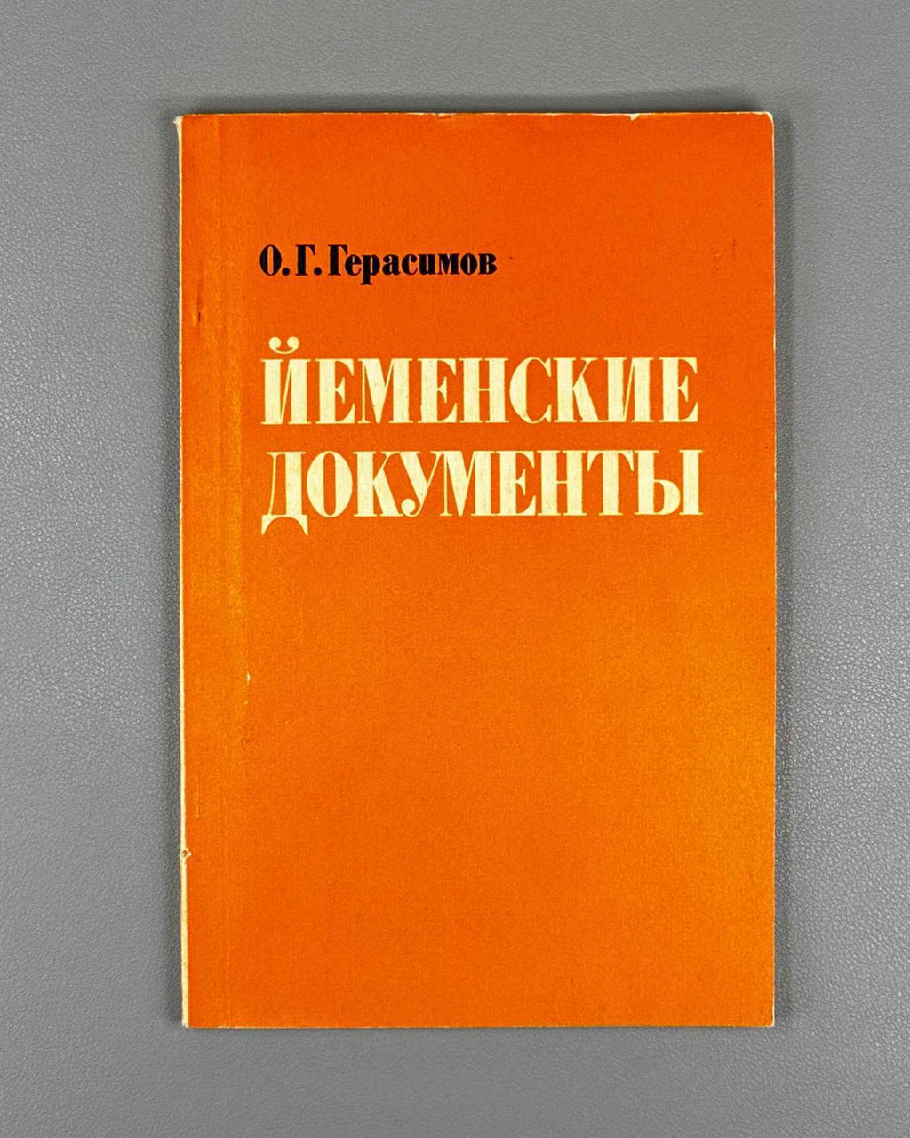 Gerasimov, O. G. Yemeni Documents (Yemenskie dokumenty). Responsible editor V. V. Naumkin, 1987. In Russian.