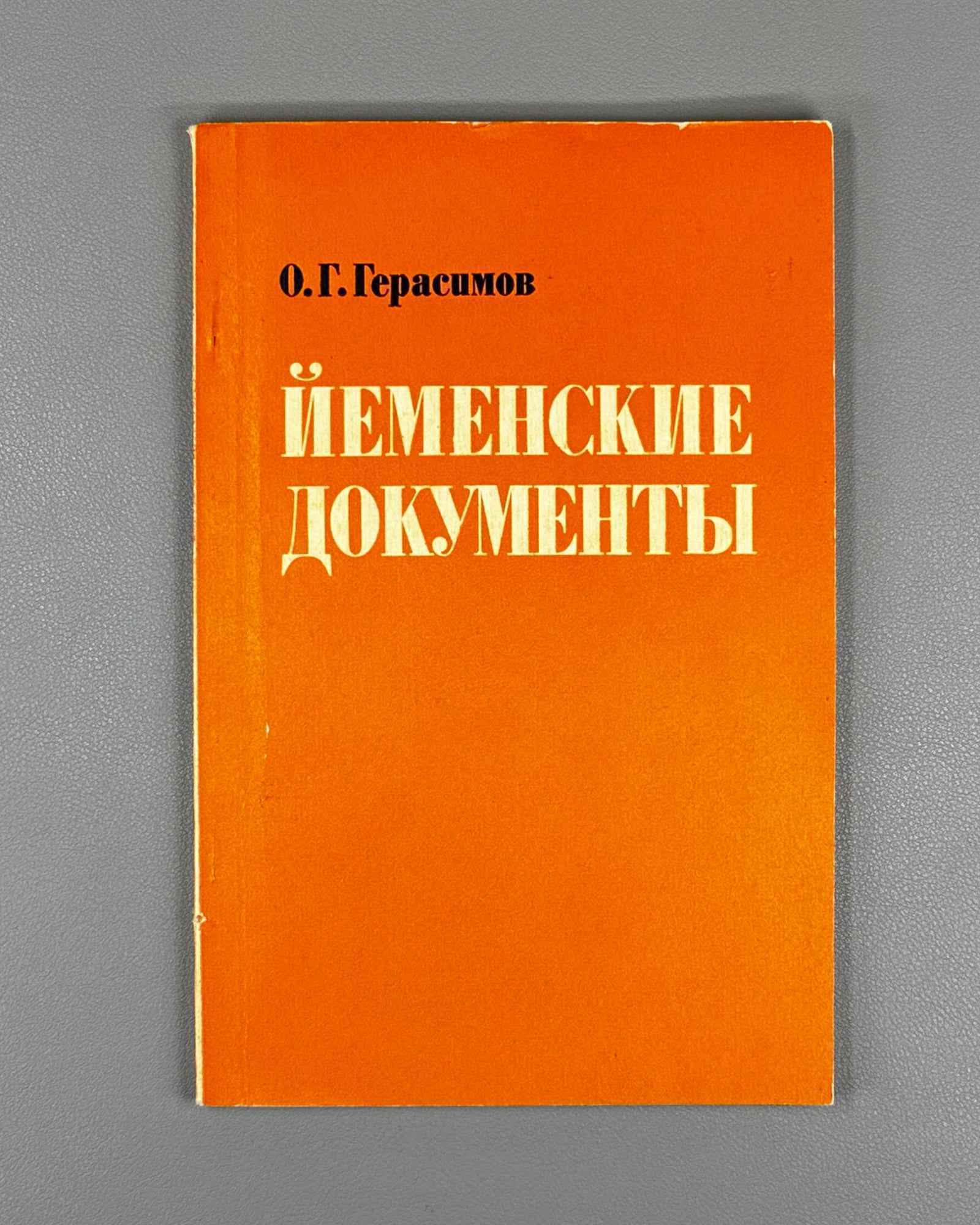 Gerasimov, O. G. Yemeni Documents (Yemenskie dokumenty). Responsible editor V. V. Naumkin, 1987. In Russian.