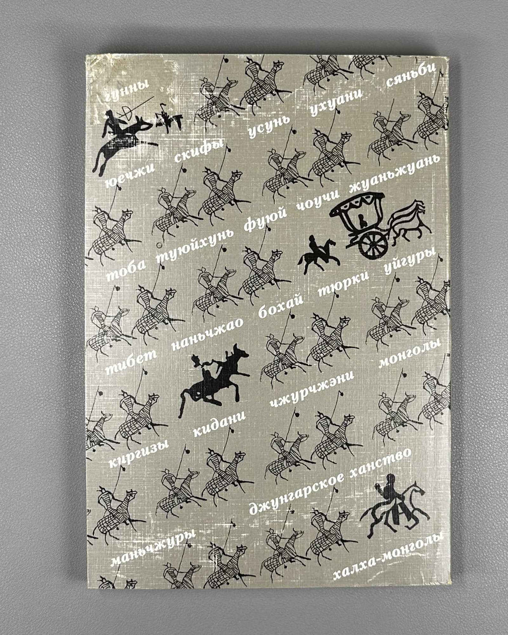 Kychanov, E. I. Nomadic States from the Huns to the Manchus (Kochevye gosudarstva ot gunnov do man'chzhurov). 1997. In Russian.