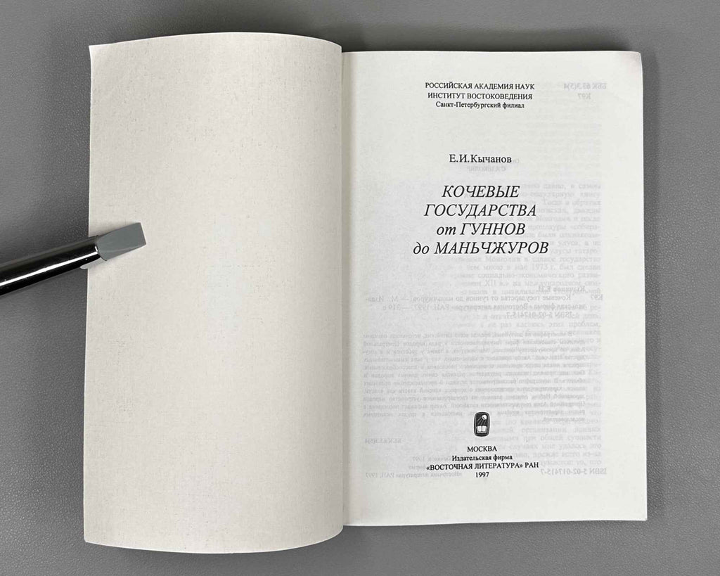 Kychanov, E. I. Nomadic States from the Huns to the Manchus (Kochevye gosudarstva ot gunnov do man'chzhurov). 1997. In Russian.