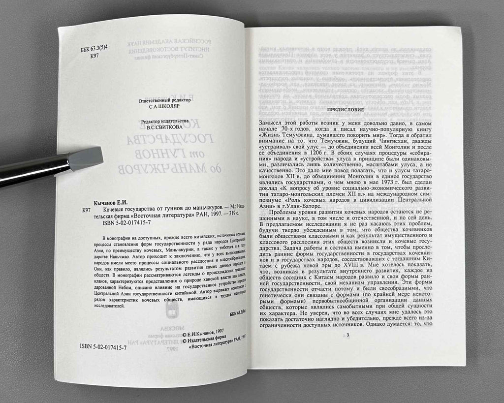 Kychanov, E. I. Nomadic States from the Huns to the Manchus (Kochevye gosudarstva ot gunnov do man'chzhurov). 1997. In Russian.