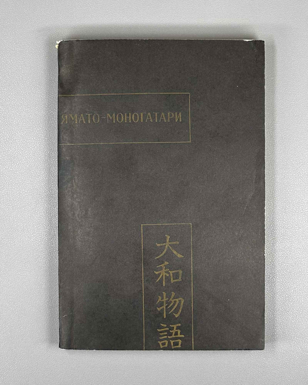 Yamato Monogatari (大和物語). Series: Written Monuments of the Orient (Pamyatniki pis'mennosti Vostoka), vol. LXX, 1982. In Russian