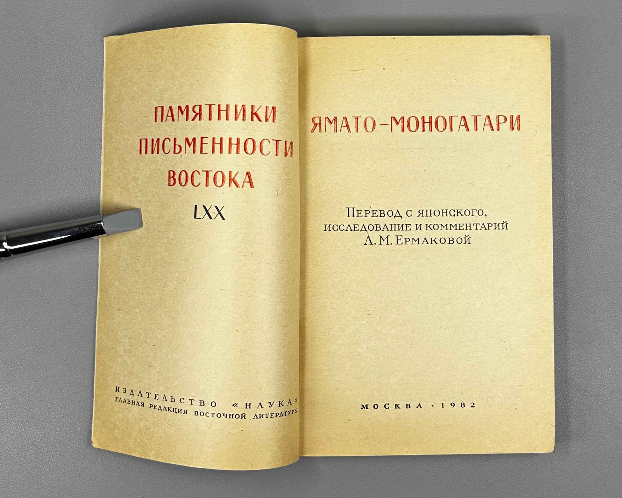 Yamato Monogatari (大和物語). Series: Written Monuments of the Orient (Pamyatniki pis'mennosti Vostoka), vol. LXX, 1982. In Russian