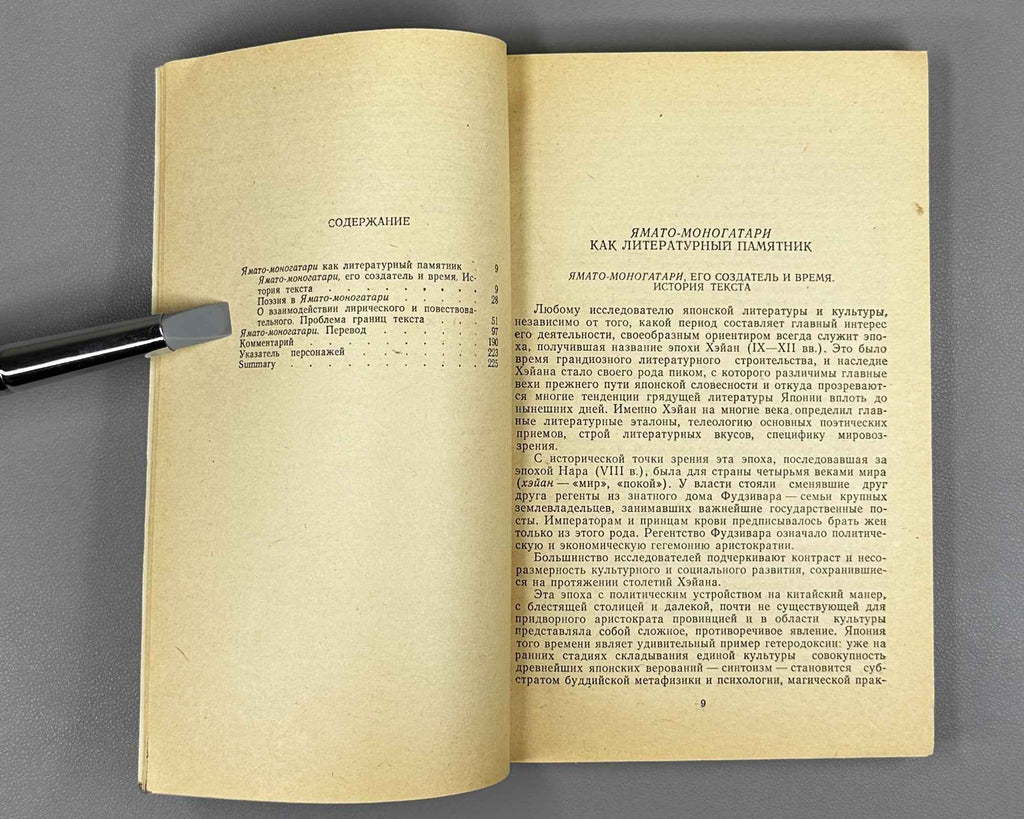 Yamato Monogatari (大和物語). Series: Written Monuments of the Orient (Pamyatniki pis'mennosti Vostoka), vol. LXX, 1982. In Russian