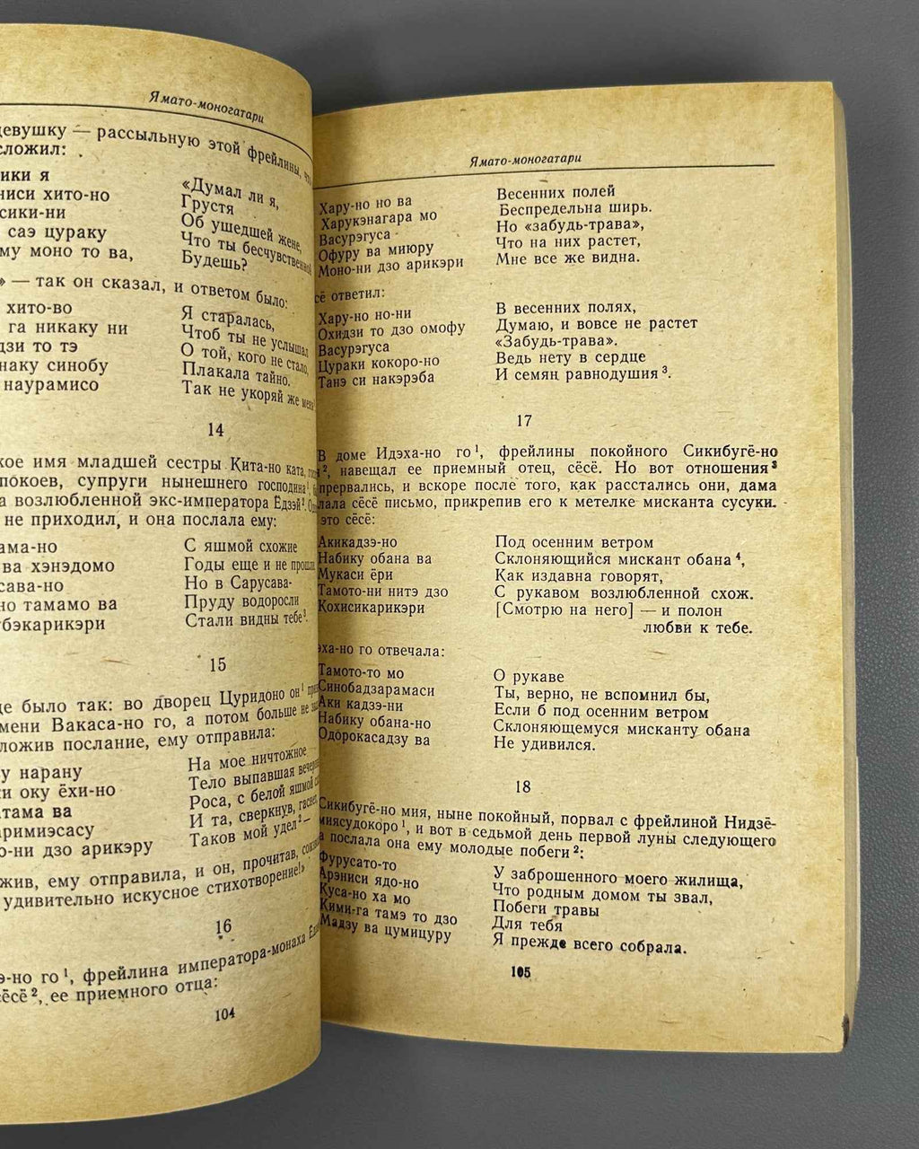 Yamato Monogatari (大和物語). Series: Written Monuments of the Orient (Pamyatniki pis'mennosti Vostoka), vol. LXX, 1982. In Russian