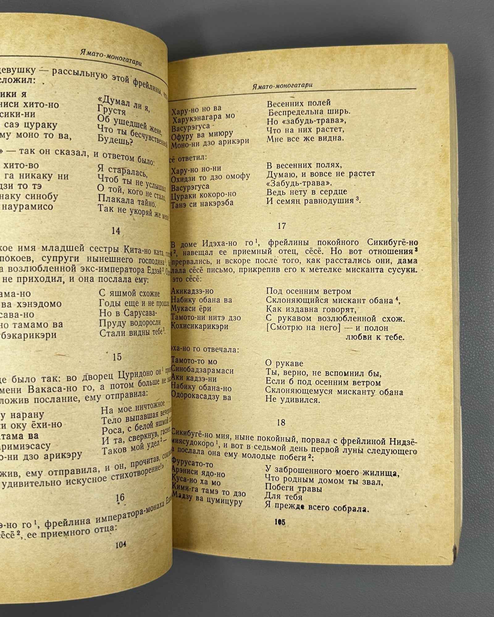 Yamato Monogatari (大和物語). Series: Written Monuments of the Orient (Pamyatniki pis'mennosti Vostoka), vol. LXX, 1982. In Russian