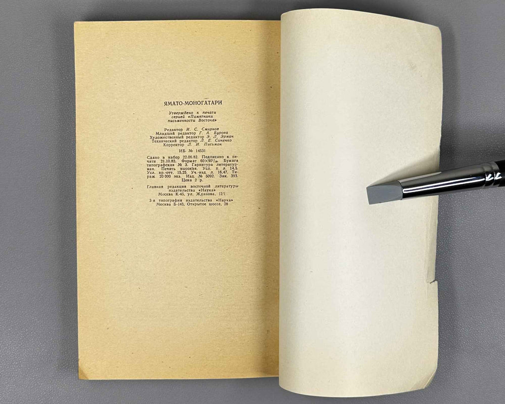 Yamato Monogatari (大和物語). Series: Written Monuments of the Orient (Pamyatniki pis'mennosti Vostoka), vol. LXX, 1982. In Russian