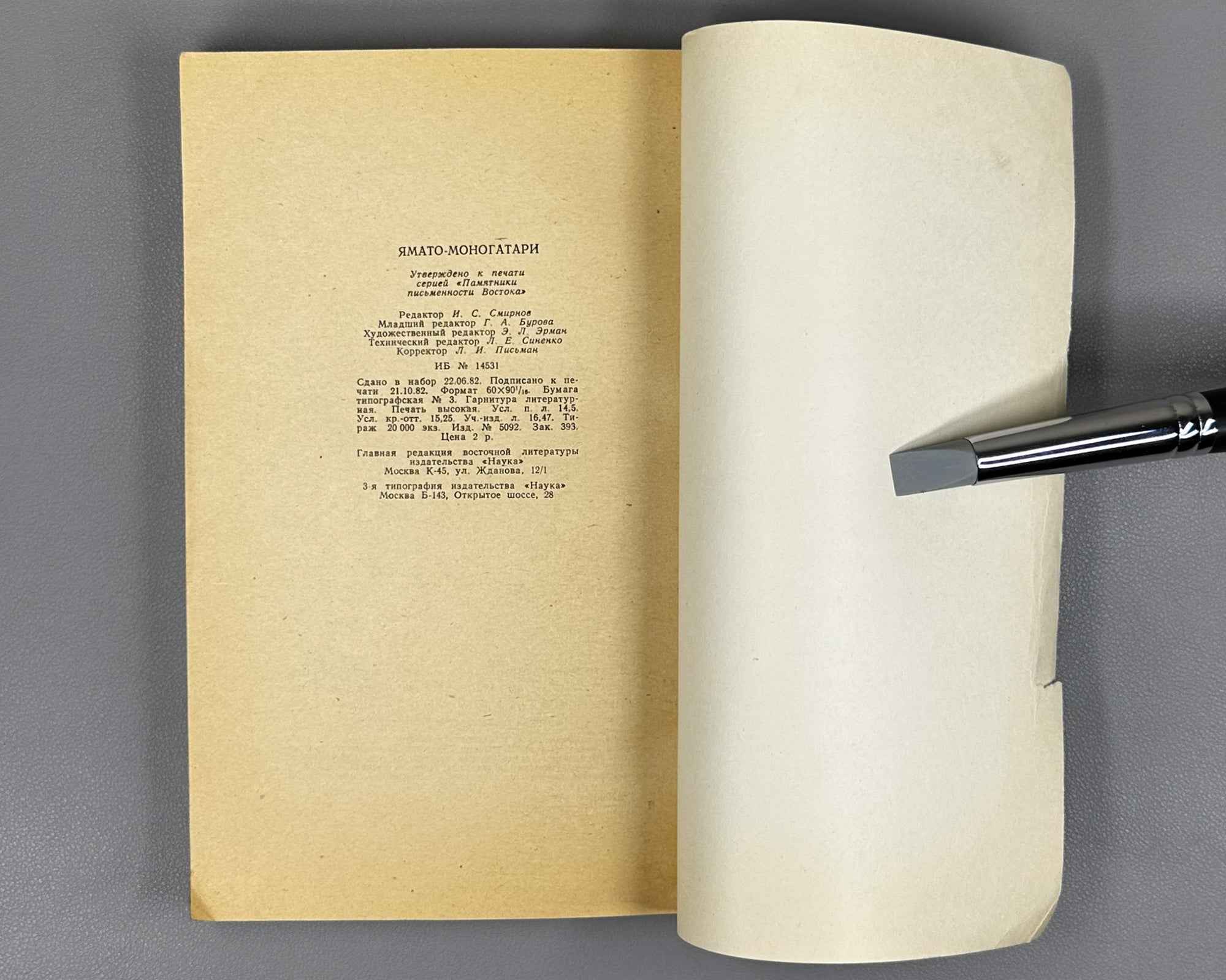 Yamato Monogatari (大和物語). Series: Written Monuments of the Orient (Pamyatniki pis'mennosti Vostoka), vol. LXX, 1982. In Russian