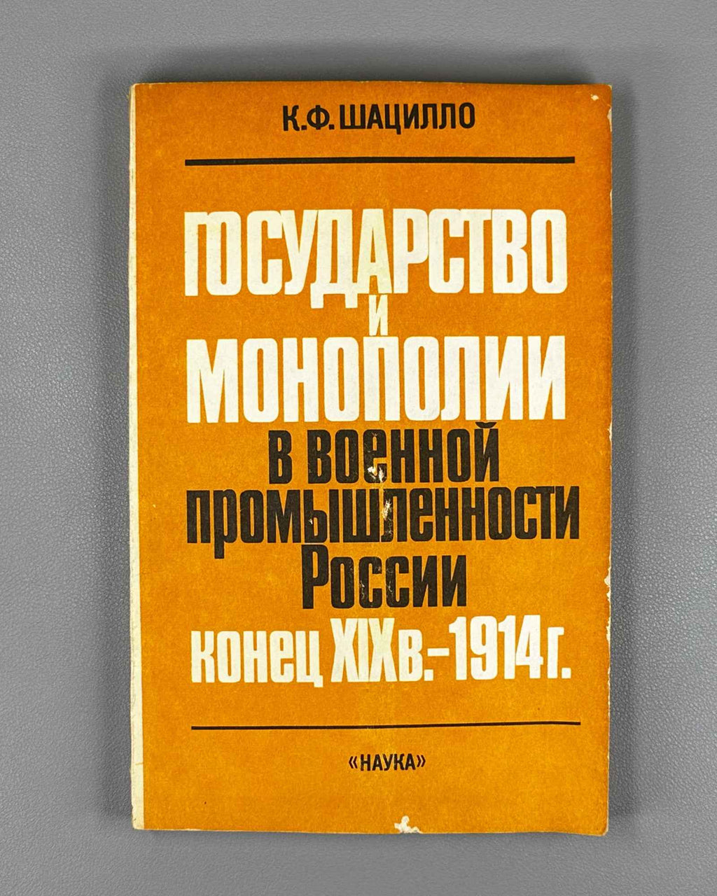 Shatsillo, K. F. The State and Monopolies in the Defense Industry of Russia, Late 19th Century - 1914 (Gosudarstvo i monopolii v voennoy promyshlennosti Rossii). 1992. In Russian.