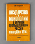 Shatsillo, K. F. The State and Monopolies in the Defense Industry of Russia, Late 19th Century - 1914 (Gosudarstvo i monopolii v voennoy promyshlennosti Rossii). 1992. In Russian.