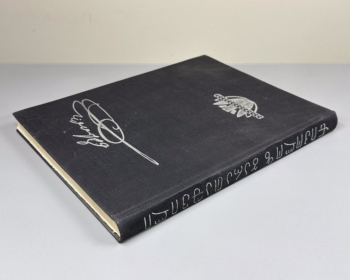 Baratashvili, N. Works: Poems; The Fate of Kartli; Letters (Tkhzulebani). 150th-anniversary jubilee edition; illustrated by Lado Grigolia, 1968. In Georgian.