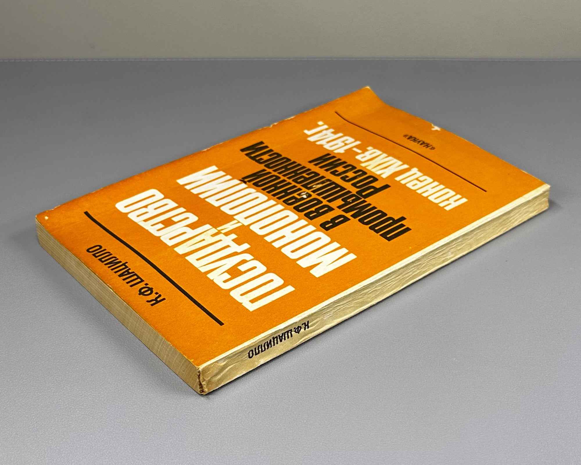Shatsillo, K. F. The State and Monopolies in the Defense Industry of Russia, Late 19th Century - 1914 (Gosudarstvo i monopolii v voennoy promyshlennosti Rossii). 1992. In Russian.