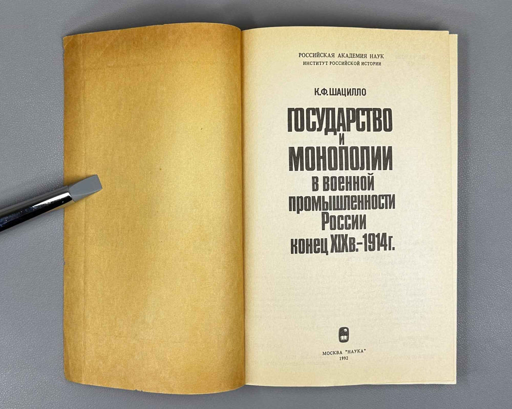 Shatsillo, K. F. The State and Monopolies in the Defense Industry of Russia, Late 19th Century - 1914 (Gosudarstvo i monopolii v voennoy promyshlennosti Rossii). 1992. In Russian.