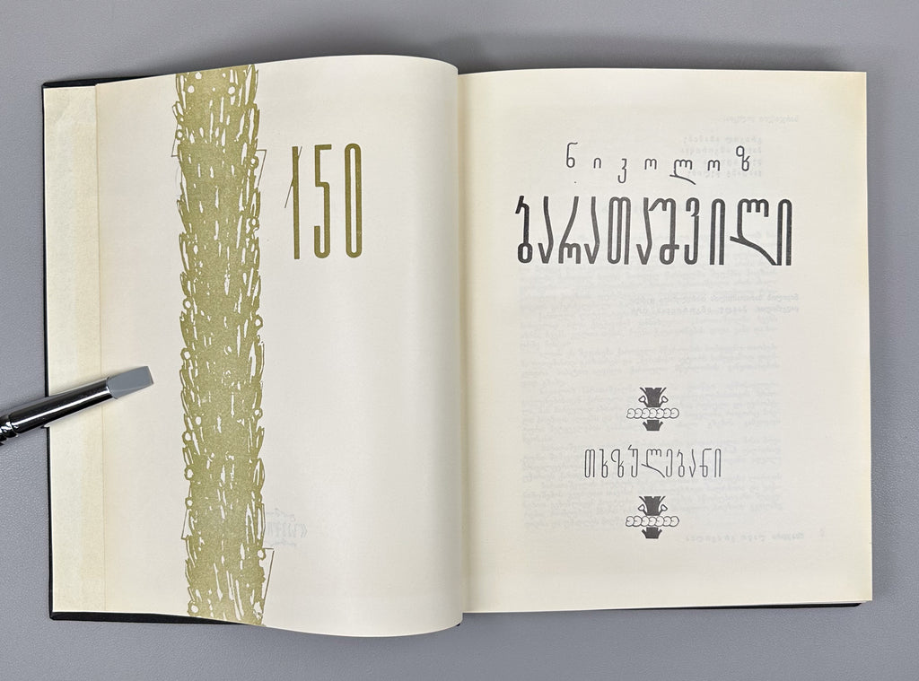 Baratashvili, N. Works: Poems; The Fate of Kartli; Letters (Tkhzulebani). 150th-anniversary jubilee edition; illustrated by Lado Grigolia, 1968. In Georgian.