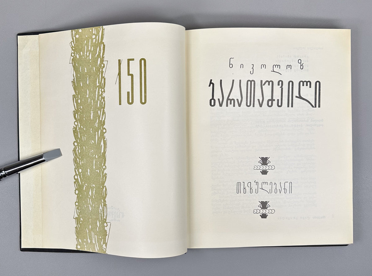 Baratashvili, N. Works: Poems; The Fate of Kartli; Letters (Tkhzulebani). 150th-anniversary jubilee edition; illustrated by Lado Grigolia, 1968. In Georgian.
