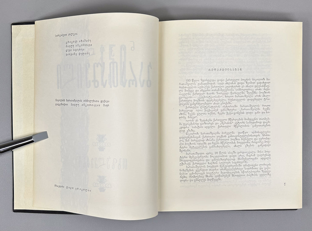 Baratashvili, N. Works: Poems; The Fate of Kartli; Letters (Tkhzulebani). 150th-anniversary jubilee edition; illustrated by Lado Grigolia, 1968. In Georgian.
