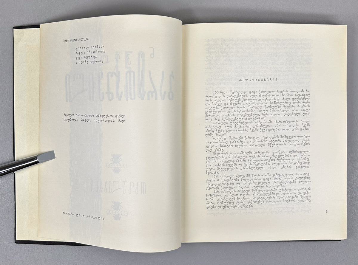 Baratashvili, N. Works: Poems; The Fate of Kartli; Letters (Tkhzulebani). 150th-anniversary jubilee edition; illustrated by Lado Grigolia, 1968. In Georgian.