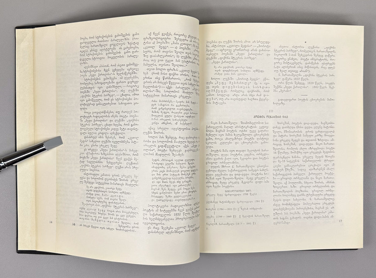 Baratashvili, N. Works: Poems; The Fate of Kartli; Letters (Tkhzulebani). 150th-anniversary jubilee edition; illustrated by Lado Grigolia, 1968. In Georgian.