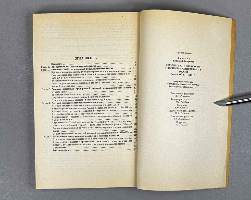 Shatsillo, K. F. The State and Monopolies in the Defense Industry of Russia, Late 19th Century - 1914 (Gosudarstvo i monopolii v voennoy promyshlennosti Rossii). 1992. In Russian.