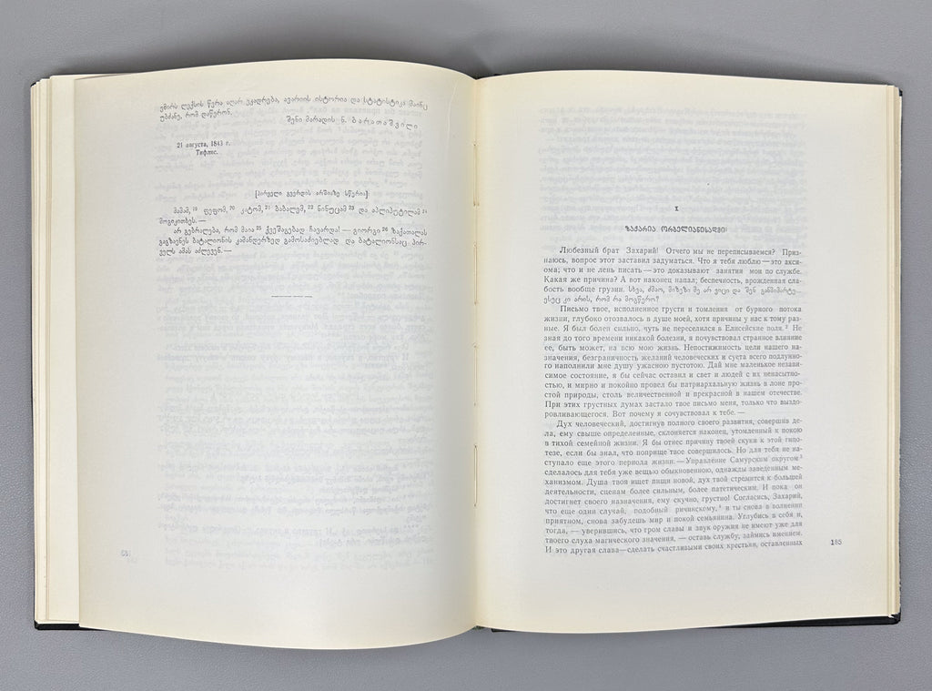 Baratashvili, N. Works: Poems; The Fate of Kartli; Letters (Tkhzulebani). 150th-anniversary jubilee edition; illustrated by Lado Grigolia, 1968. In Georgian.