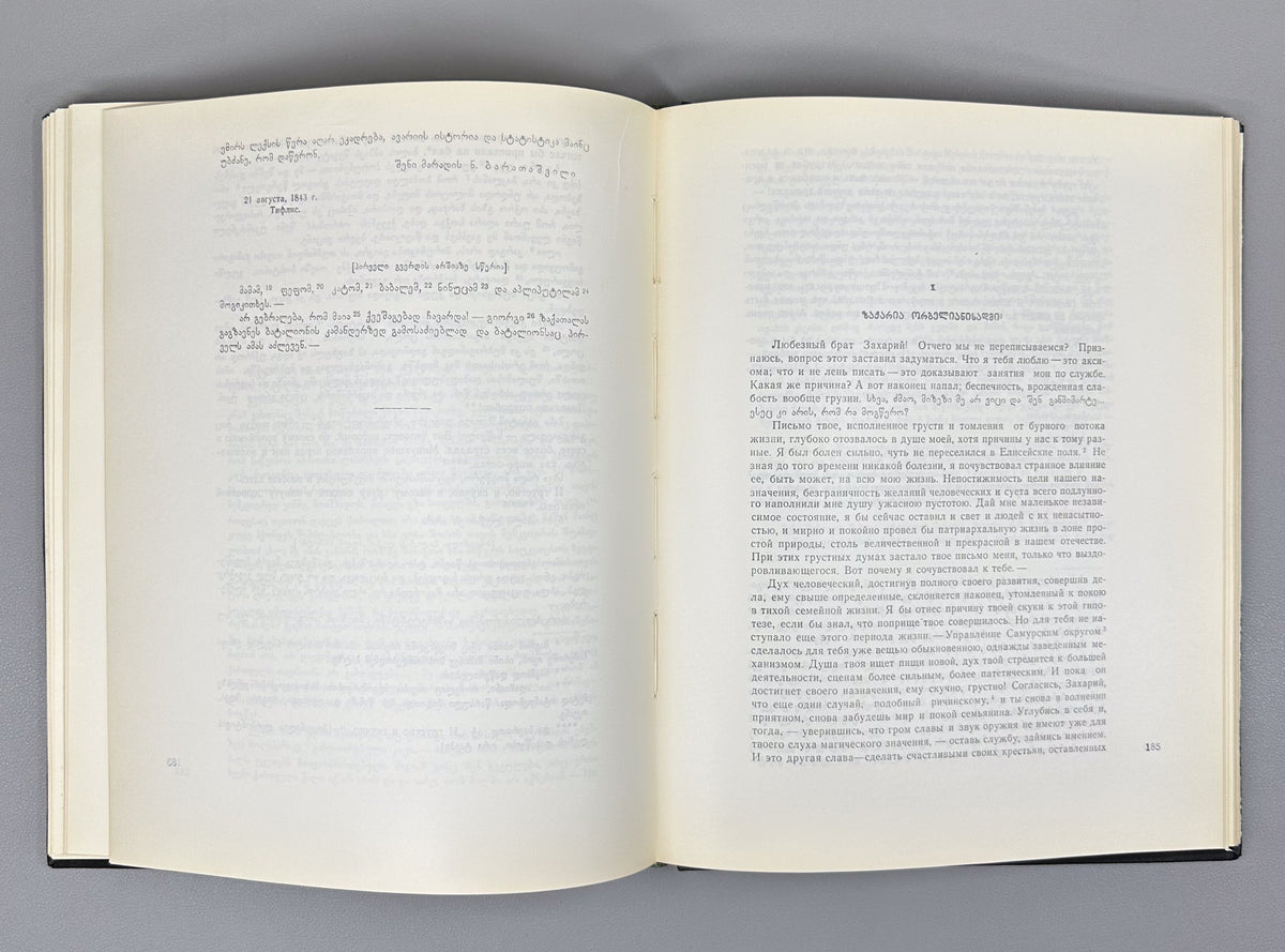 Baratashvili, N. Works: Poems; The Fate of Kartli; Letters (Tkhzulebani). 150th-anniversary jubilee edition; illustrated by Lado Grigolia, 1968. In Georgian.