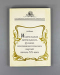 Shevtsov, A. V. The Publishing Activities of Russian Non-Socialist Parties in the Early 20th Century (Izdatel'skaya deyatel'nost' russkikh nesotsialisticheskikh partiy nachala XX veka). 1997. In Russian.