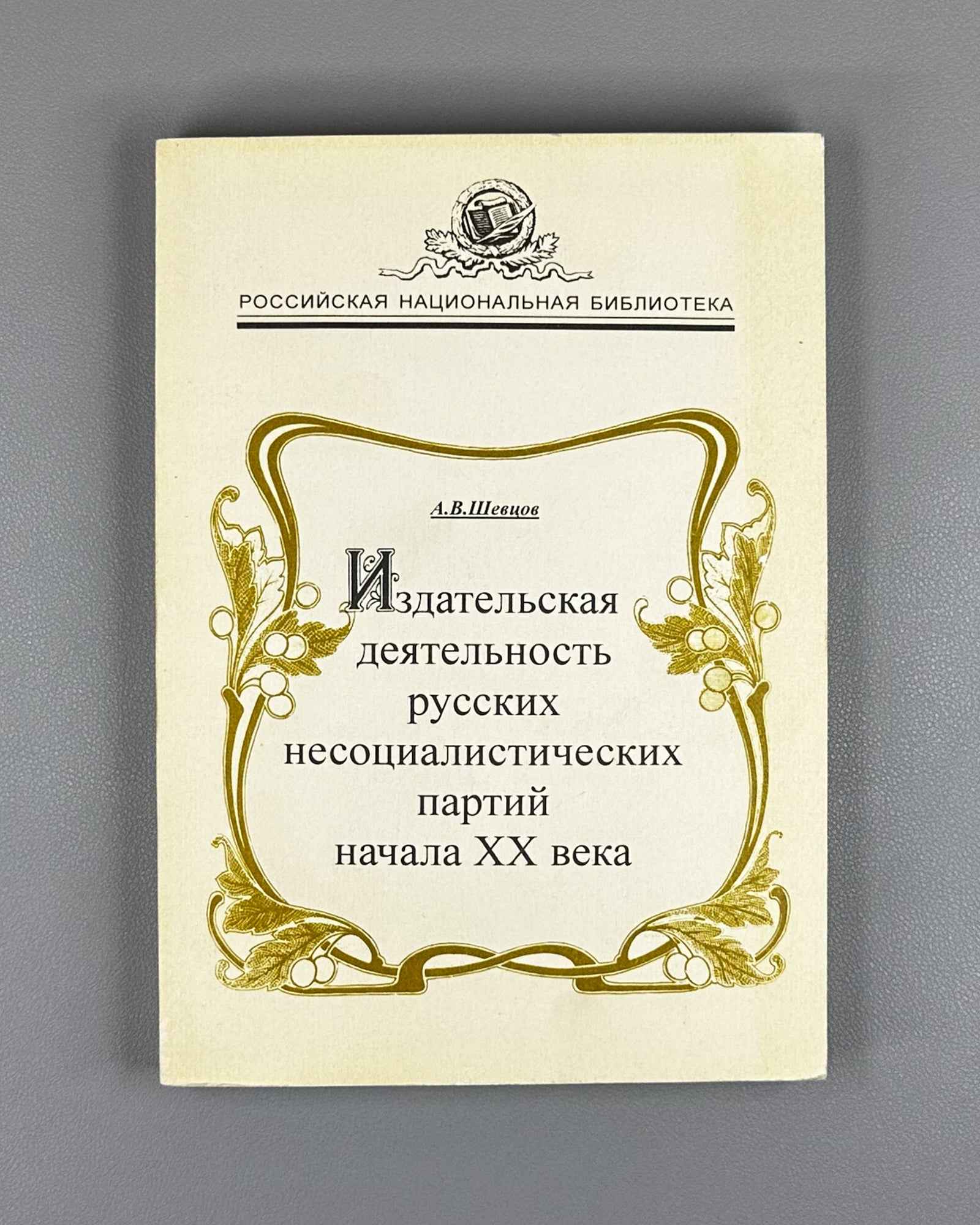 Shevtsov, A. V. The Publishing Activities of Russian Non-Socialist Parties in the Early 20th Century (Izdatel'skaya deyatel'nost' russkikh nesotsialisticheskikh partiy nachala XX veka). 1997. In Russian.