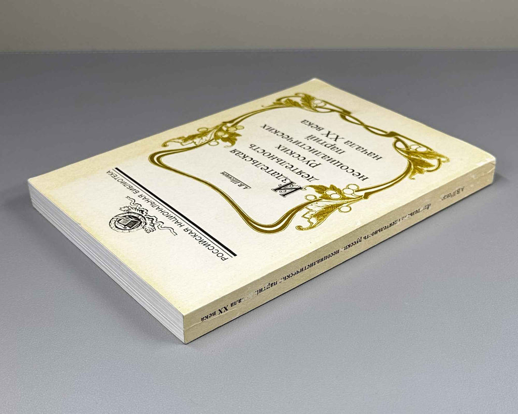 Shevtsov, A. V. The Publishing Activities of Russian Non-Socialist Parties in the Early 20th Century (Izdatel'skaya deyatel'nost' russkikh nesotsialisticheskikh partiy nachala XX veka). 1997. In Russian.
