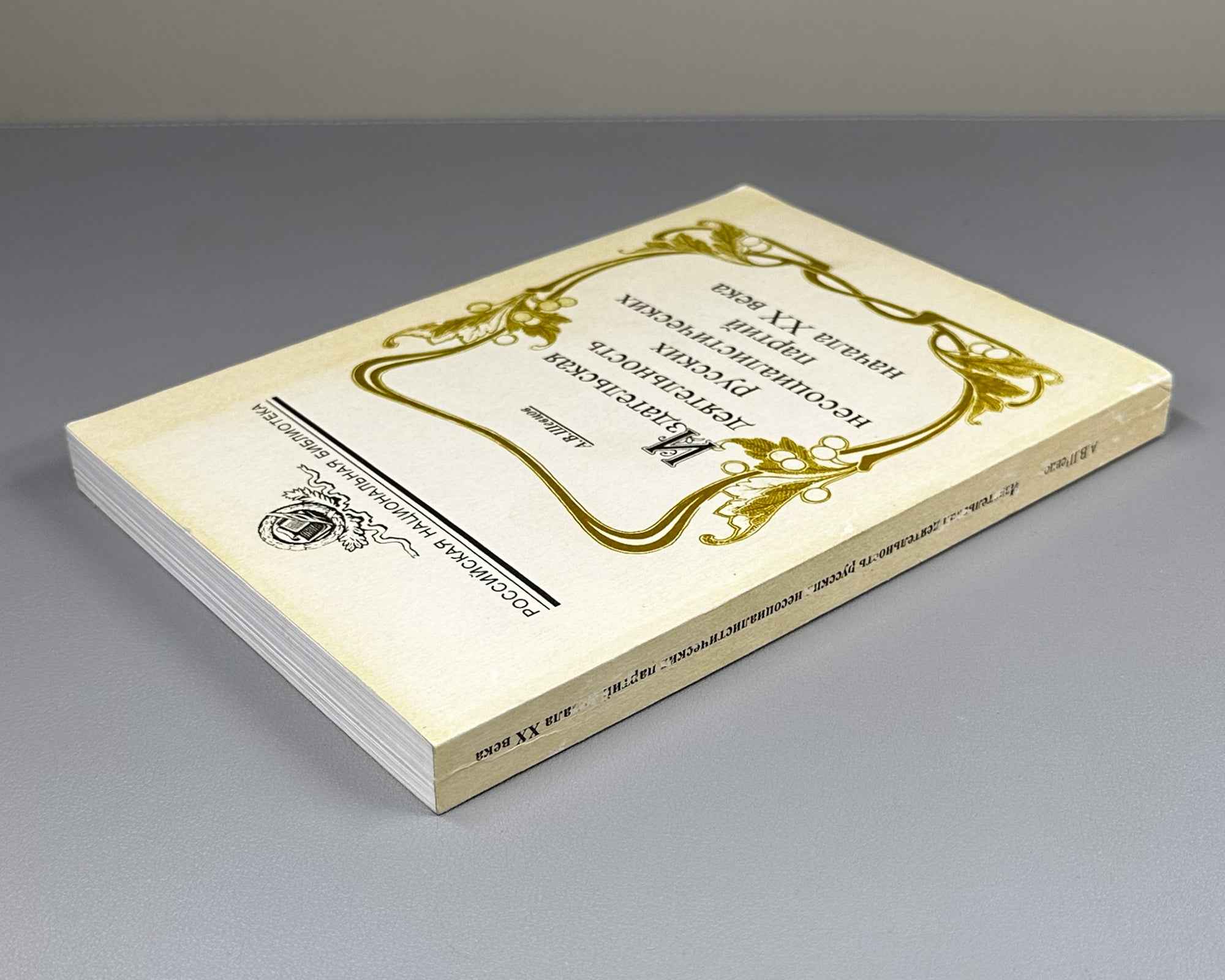 Shevtsov, A. V. The Publishing Activities of Russian Non-Socialist Parties in the Early 20th Century (Izdatel'skaya deyatel'nost' russkikh nesotsialisticheskikh partiy nachala XX veka). 1997. In Russian.