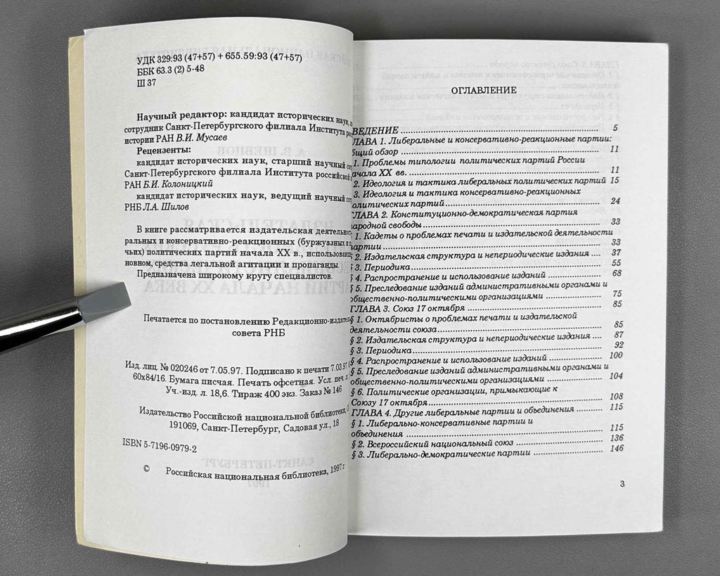 Shevtsov, A. V. The Publishing Activities of Russian Non-Socialist Parties in the Early 20th Century (Izdatel'skaya deyatel'nost' russkikh nesotsialisticheskikh partiy nachala XX veka). 1997. In Russian.