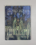 Mintegi Bilbao, Martina. My Basque Country (Chemi Basketi). Illustrated by B. Iankoshvili. Tbilisi, 1967. In Georgian.
